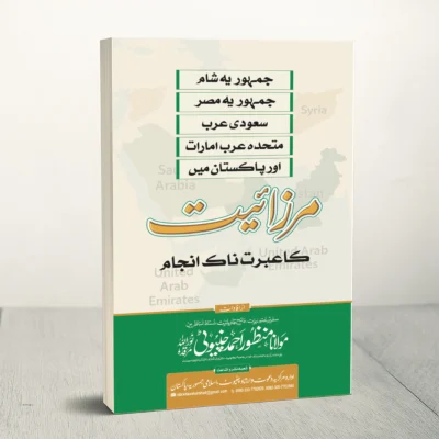 مرزائیت کا عبرتناک انجام